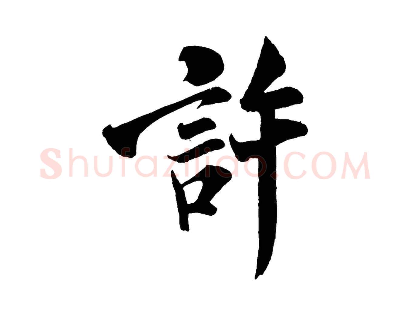 許毛笔行书写法,摘自宋代米芾与通判帖