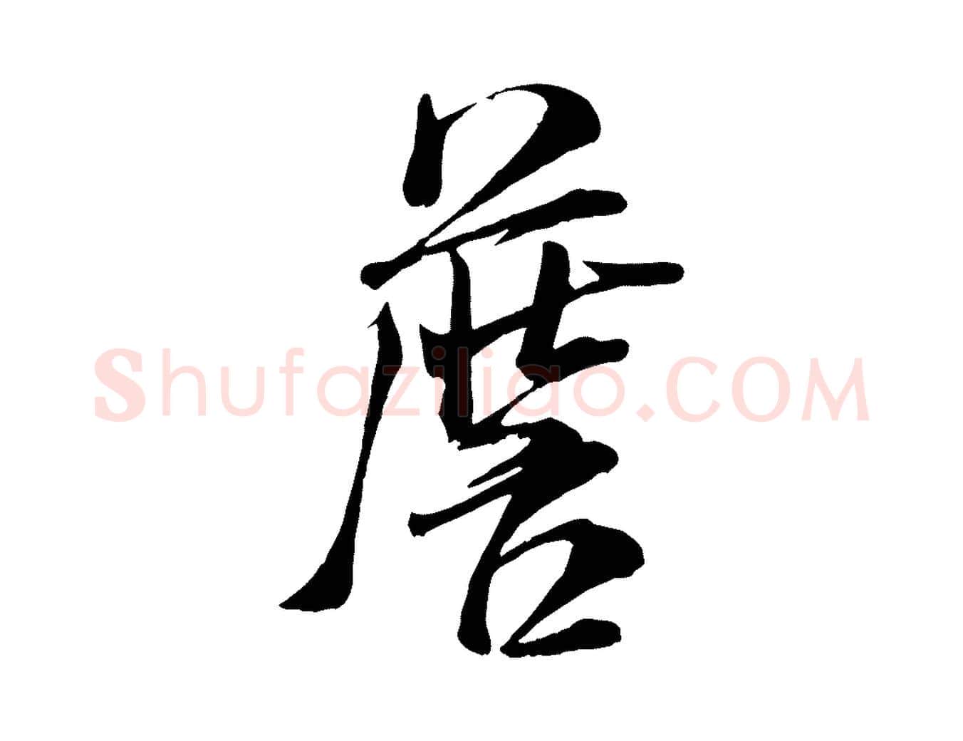 詹毛笔行书写法,摘自宋代米芾与通判帖
