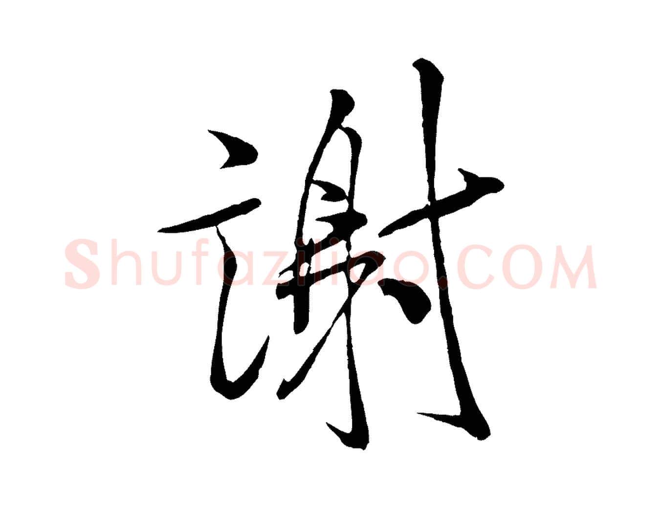 謝毛笔行书写法,摘自宋代米芾与通判帖