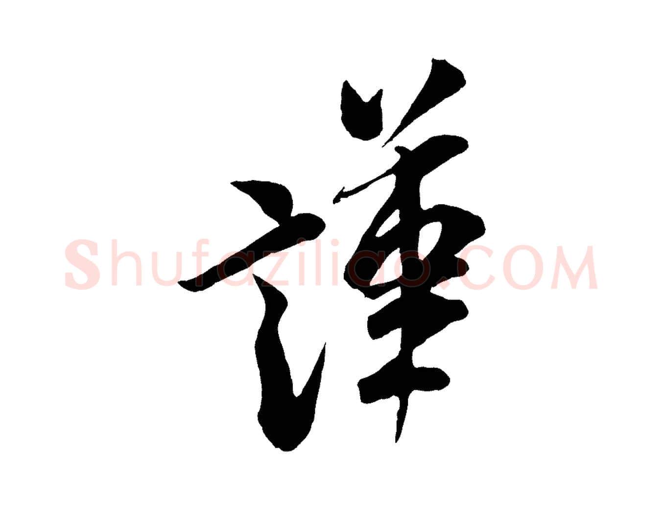 謹毛笔行书写法,摘自宋代米芾与通判帖