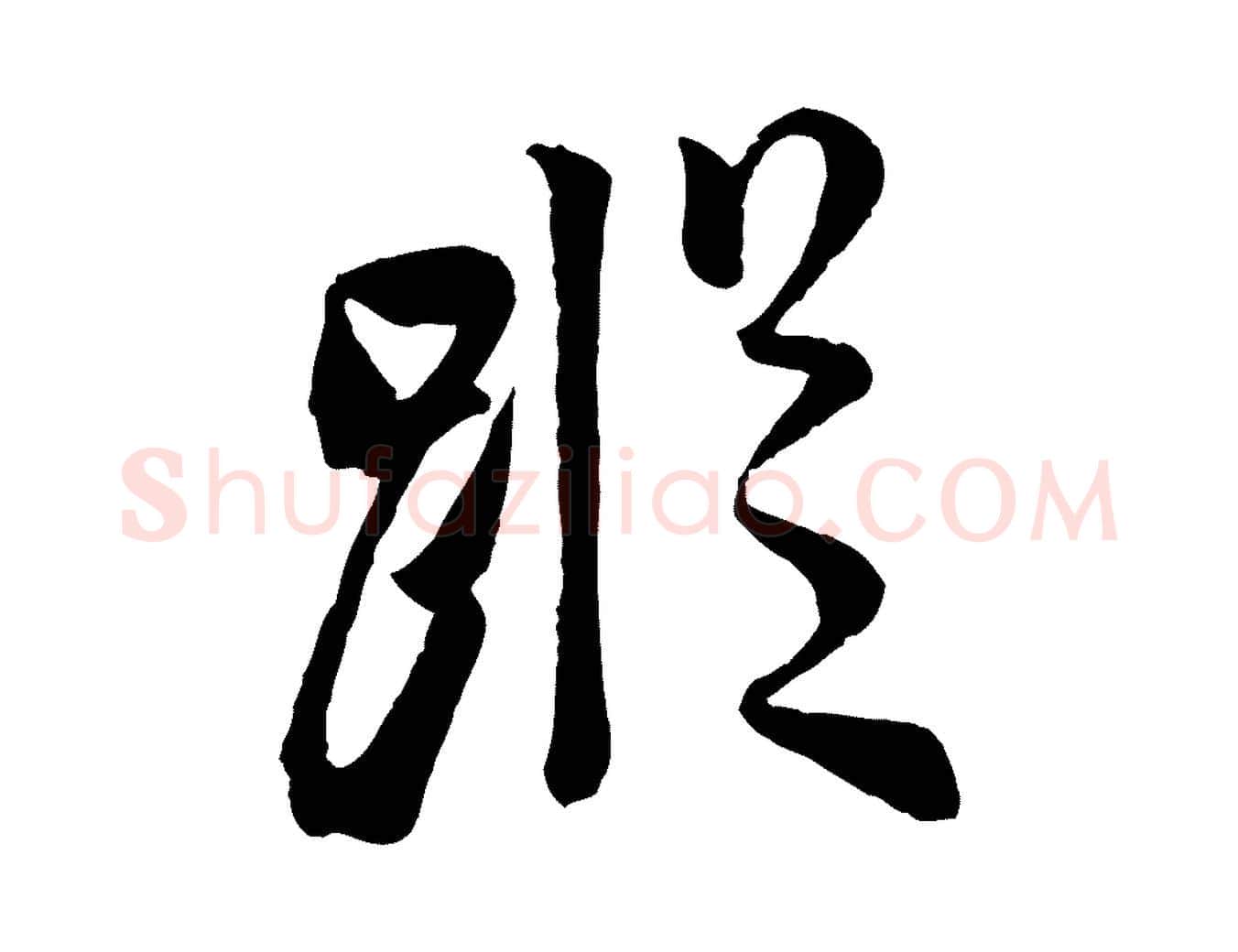 蹤毛笔行书写法,摘自宋代米芾与通判帖