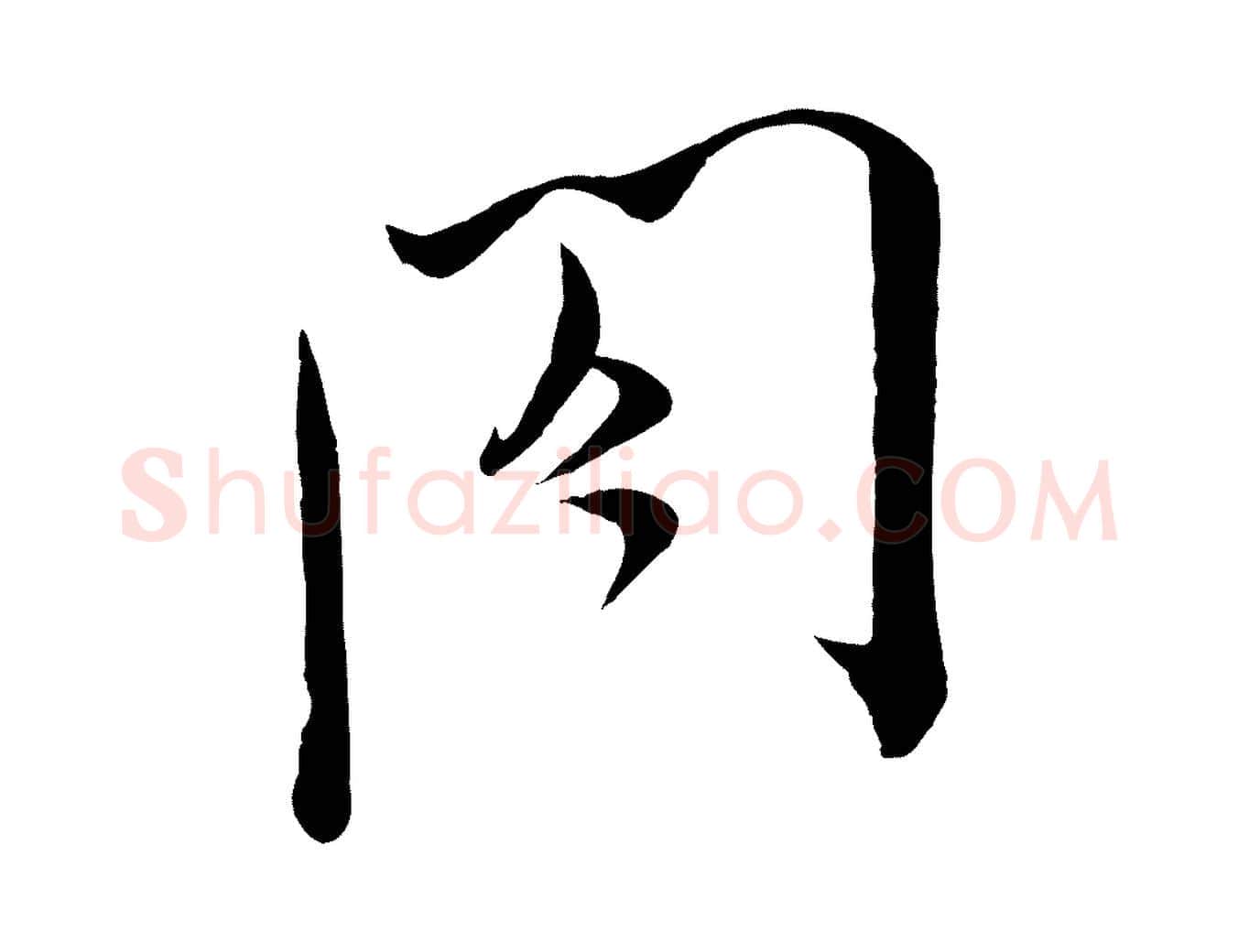 閤毛笔行书写法,摘自宋代米芾与通判帖