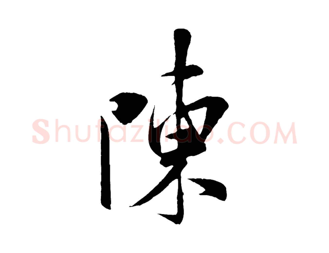 陳毛笔行书写法,摘自宋代米芾与通判帖