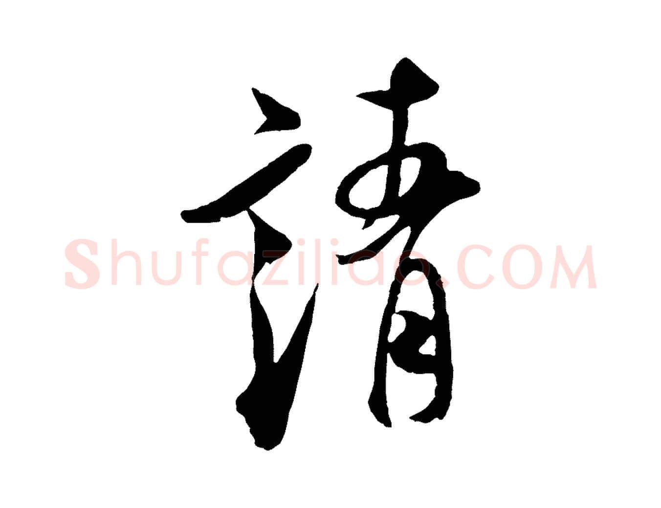 靖毛笔行书写法,摘自宋代米芾与通判帖