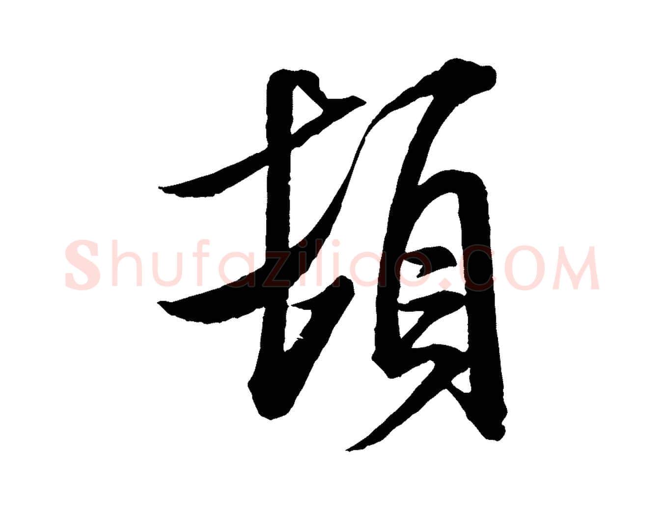 頓毛笔行书写法,摘自宋代米芾与通判帖