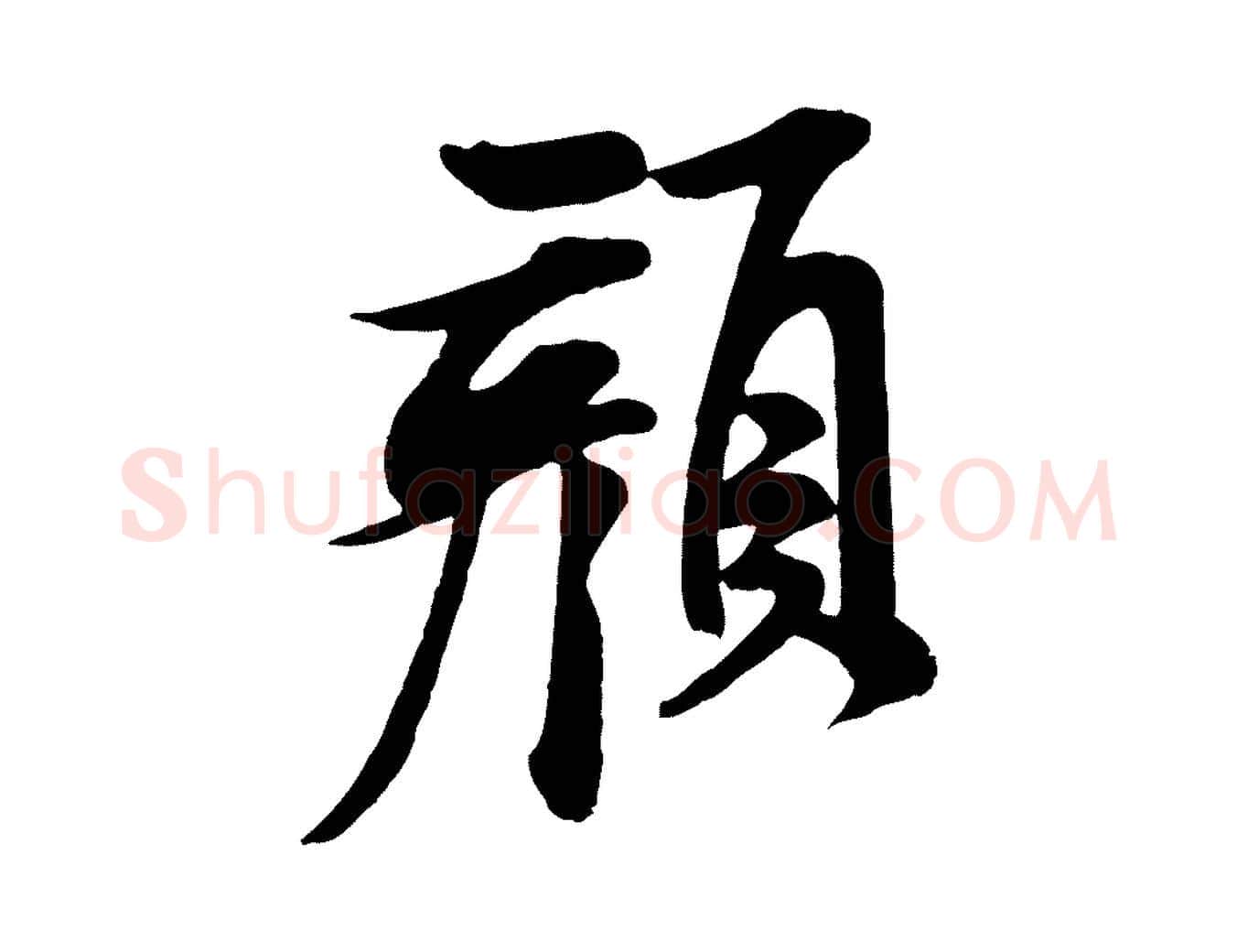 顏毛笔行书写法,摘自宋代米芾与通判帖