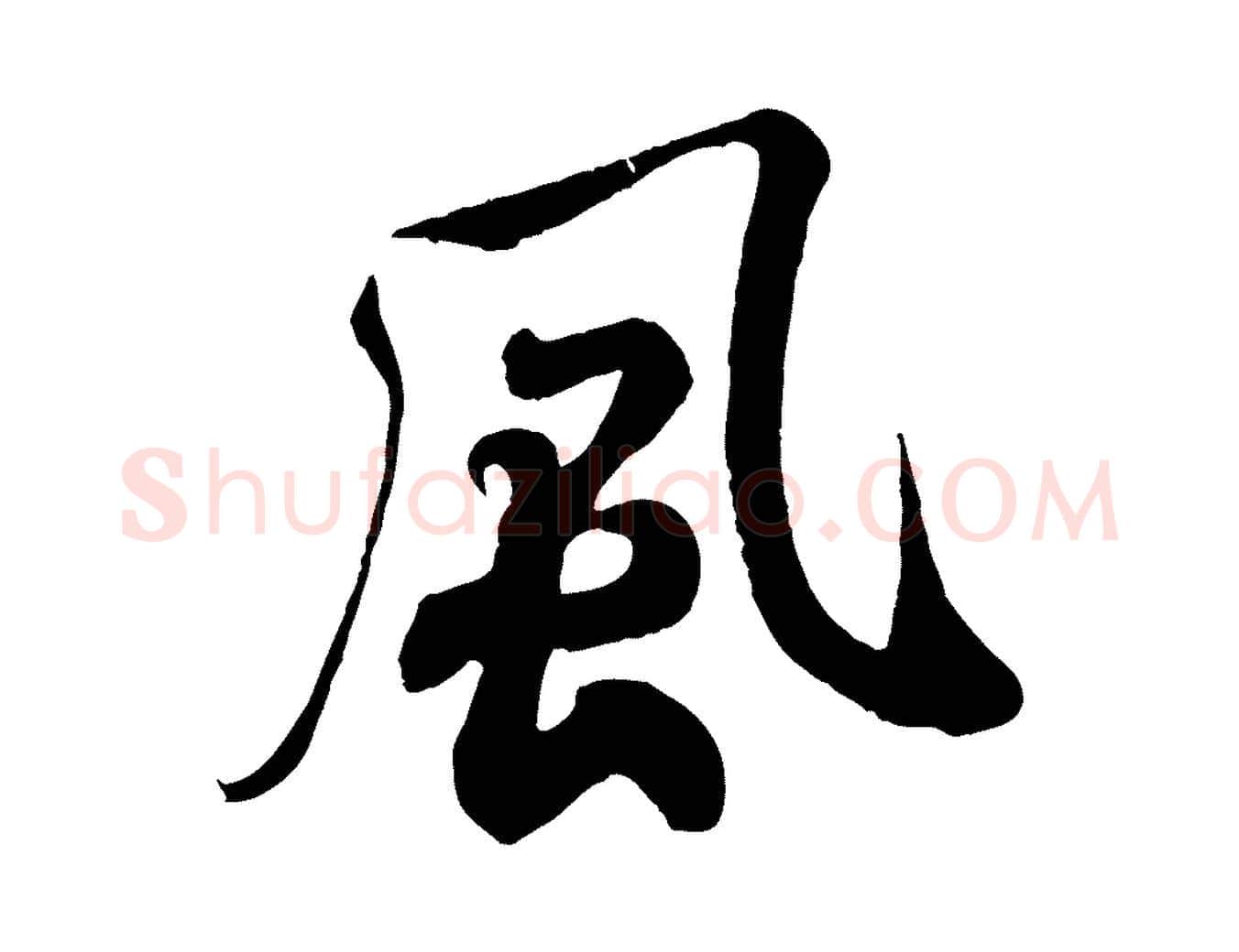 風毛笔行书写法,摘自宋代米芾与通判帖