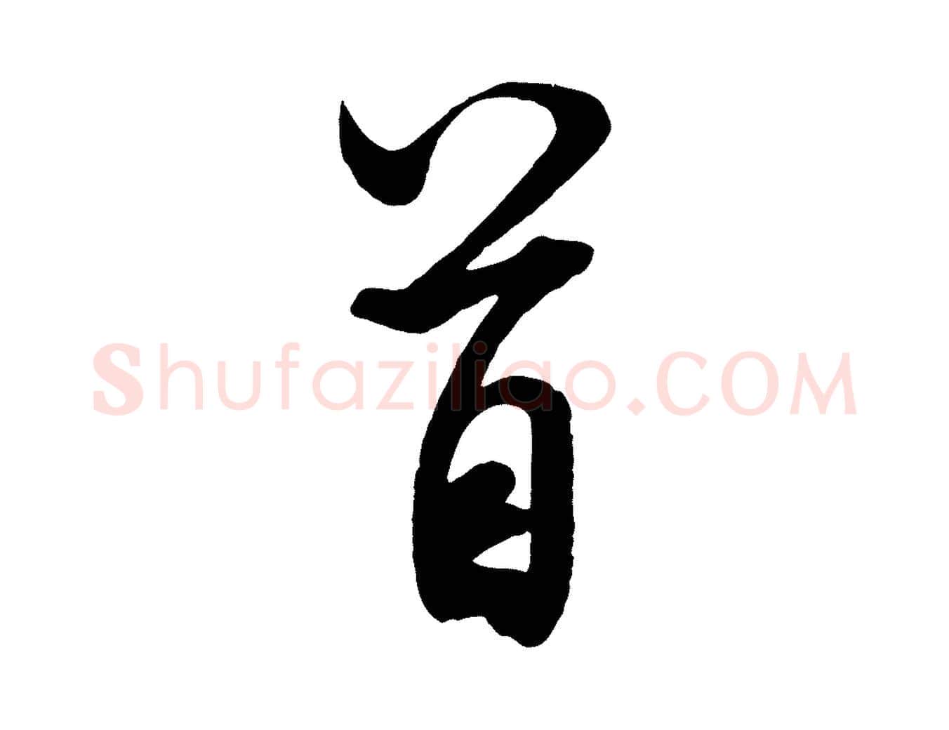 首毛笔行书写法,摘自宋代米芾与通判帖