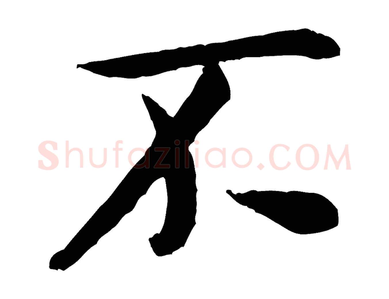 不毛笔行书写法,摘自宋代米芾苕溪诗