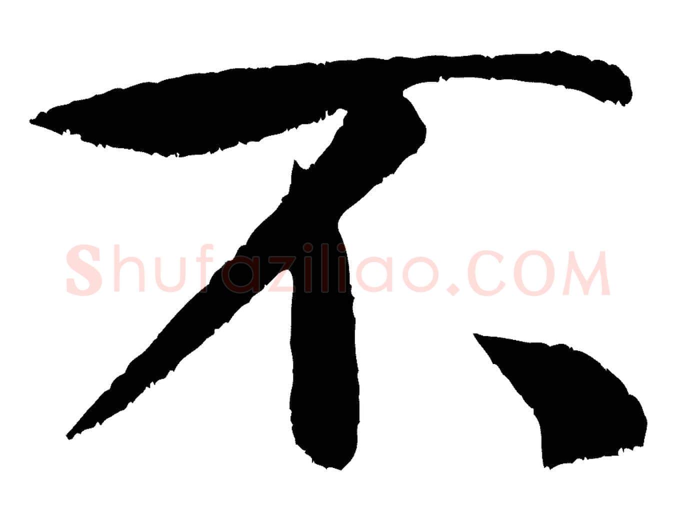 不毛笔行书写法,摘自宋代米芾苕溪诗