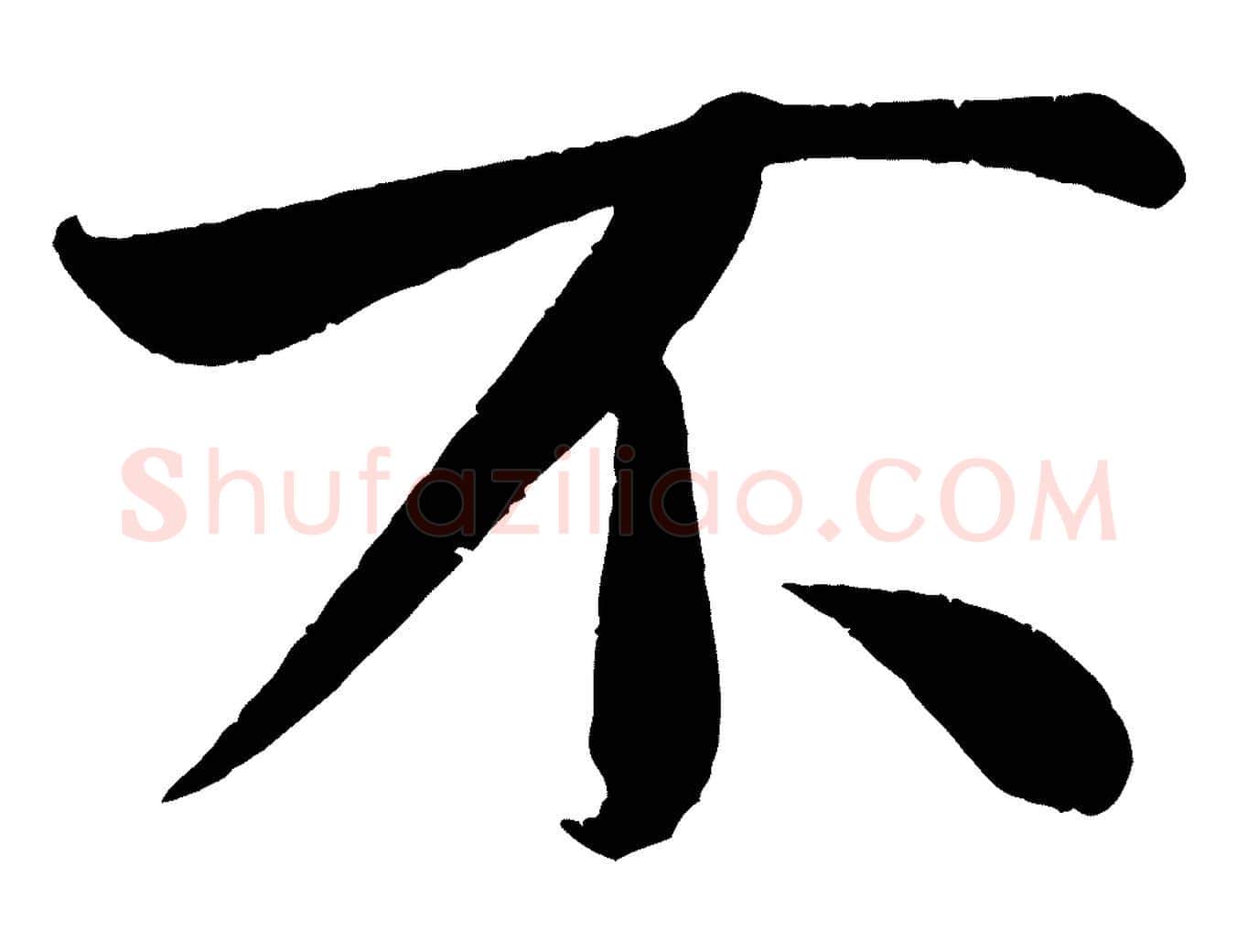 不毛笔行书写法,摘自宋代米芾苕溪诗