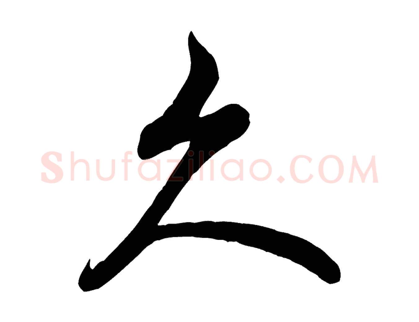 久毛笔行书写法,摘自宋代米芾苕溪诗