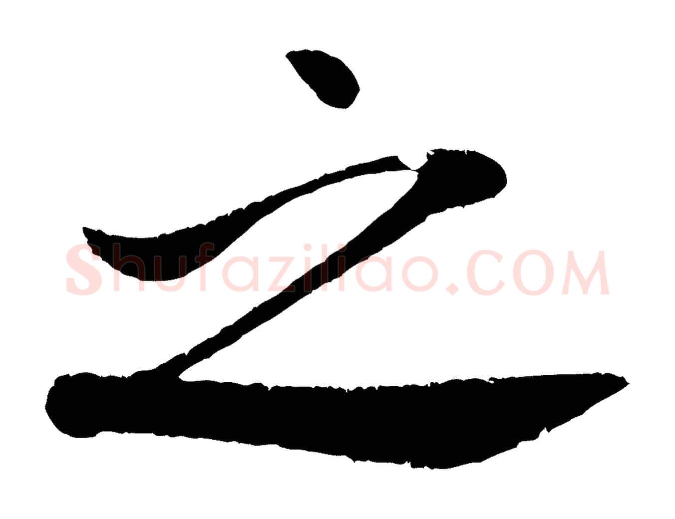 之毛笔行书写法,摘自宋代米芾苕溪诗