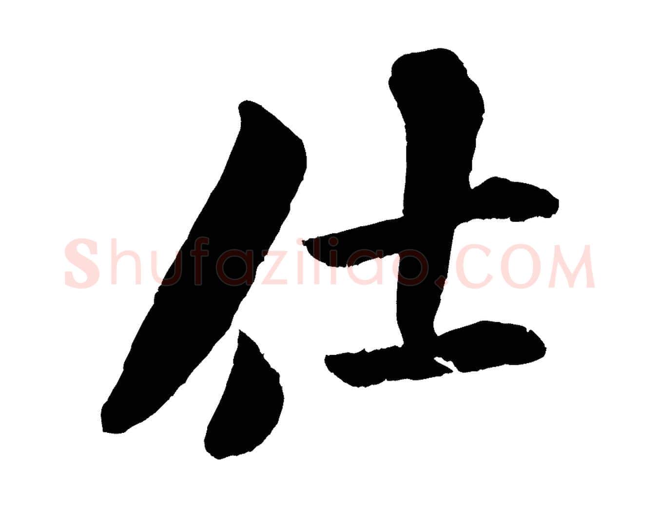 仕毛笔行书写法,摘自宋代米芾苕溪诗