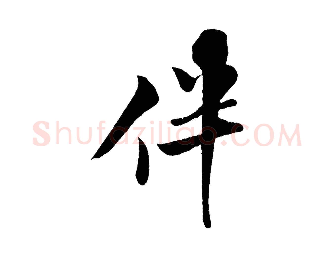 伴毛笔行书写法,摘自宋代米芾苕溪诗