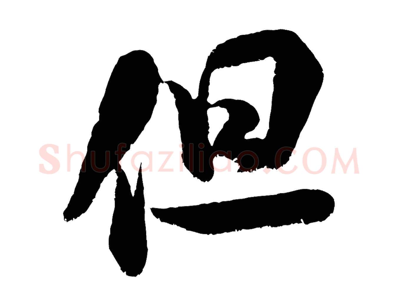 但毛笔行书写法,摘自宋代米芾苕溪诗