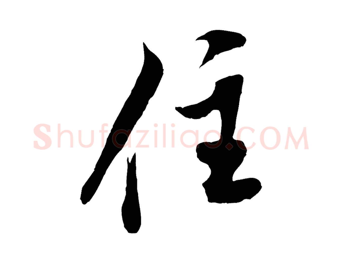 住毛笔行书写法,摘自宋代米芾苕溪诗