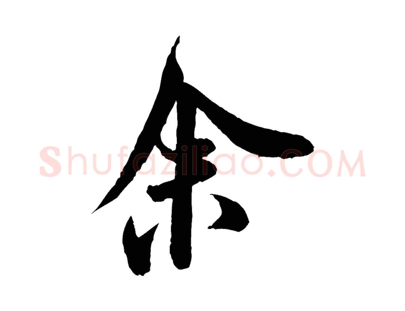 余毛笔行书写法,摘自宋代米芾苕溪诗