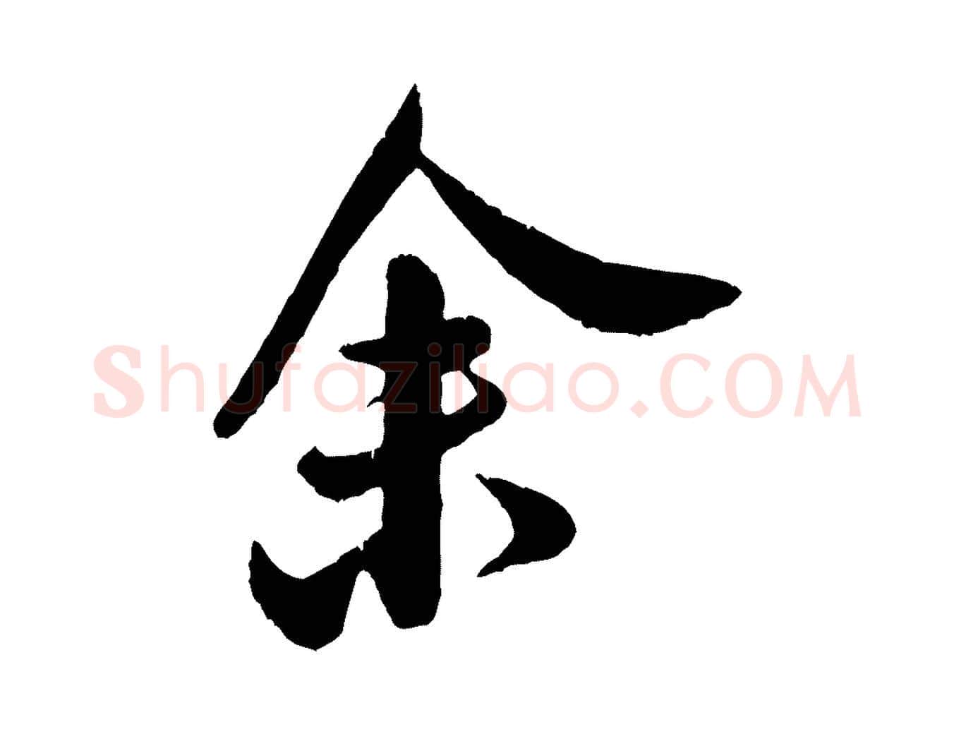 余毛笔行书写法,摘自宋代米芾苕溪诗