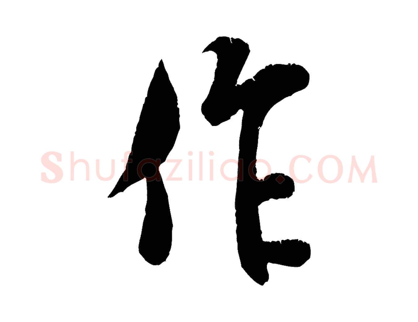 作毛笔行书写法,摘自宋代米芾苕溪诗