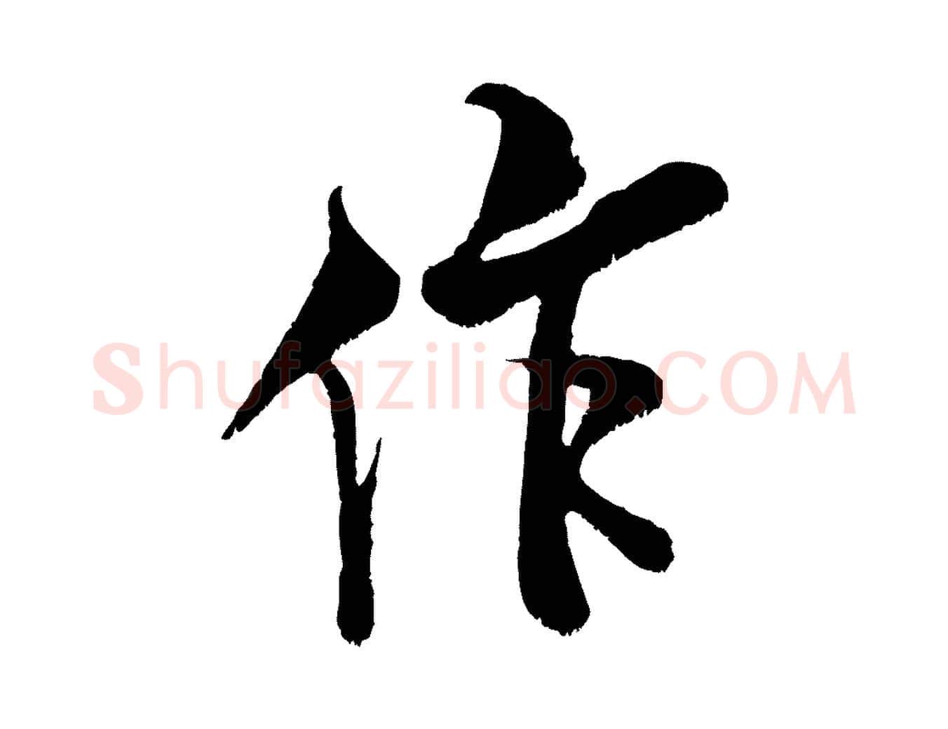 作毛笔行书写法,摘自宋代米芾苕溪诗
