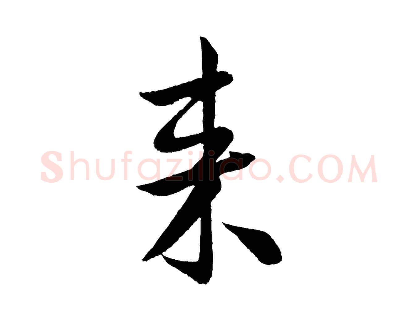 來毛笔行书写法,摘自宋代米芾苕溪诗