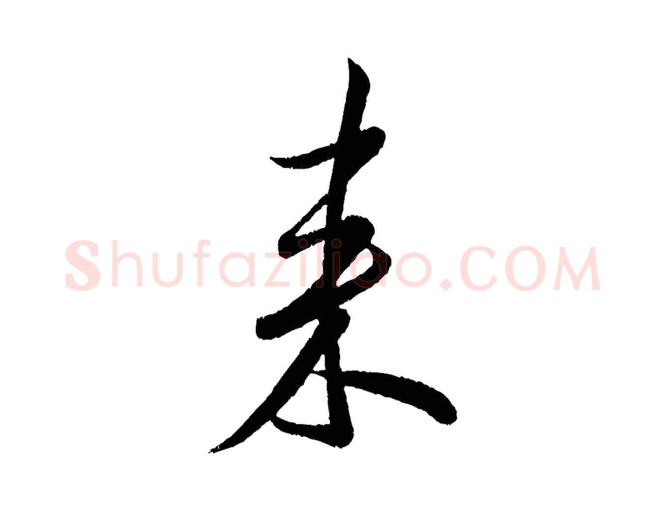 來毛笔行书写法,摘自宋代米芾苕溪诗