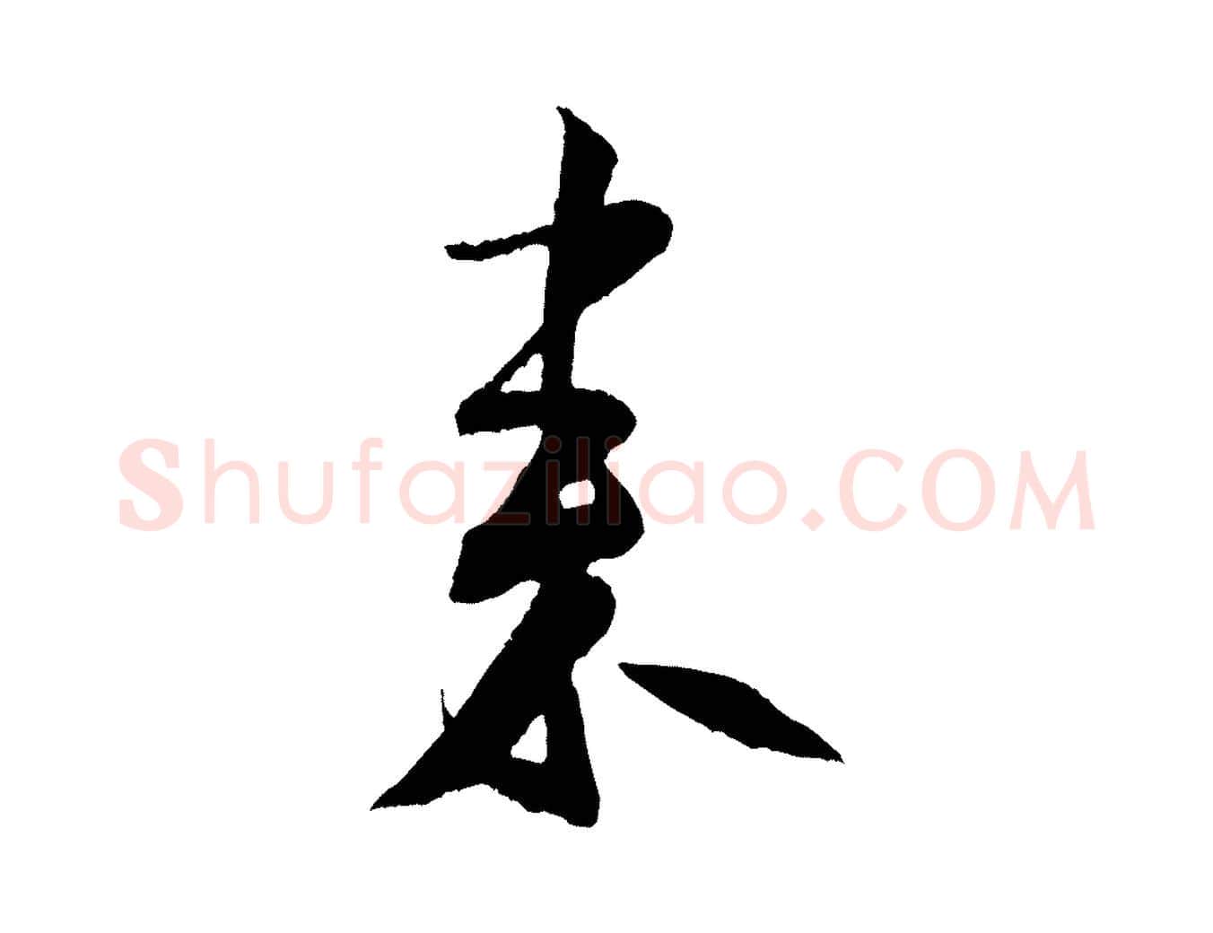 來毛笔行书写法,摘自宋代米芾苕溪诗