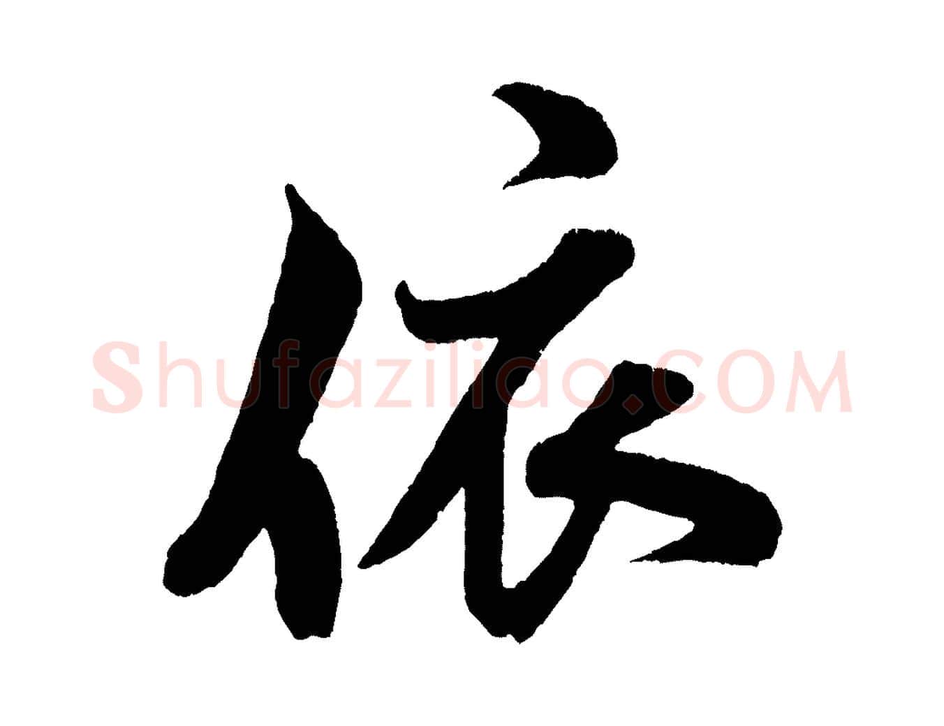 依毛笔行书写法,摘自宋代米芾苕溪诗