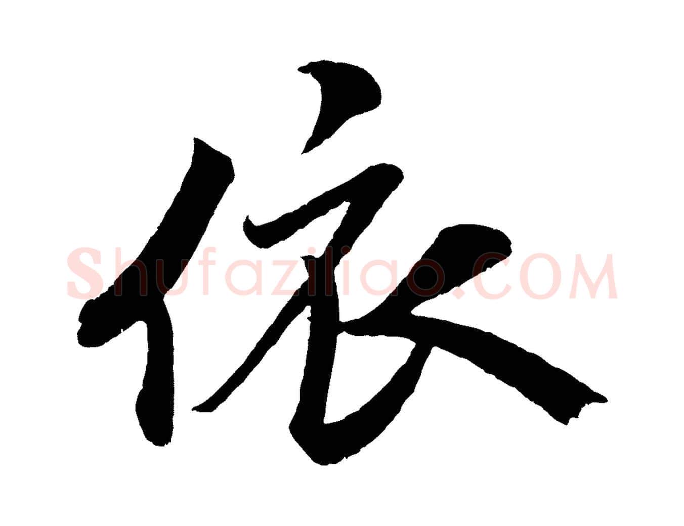 依毛笔行书写法,摘自宋代米芾苕溪诗