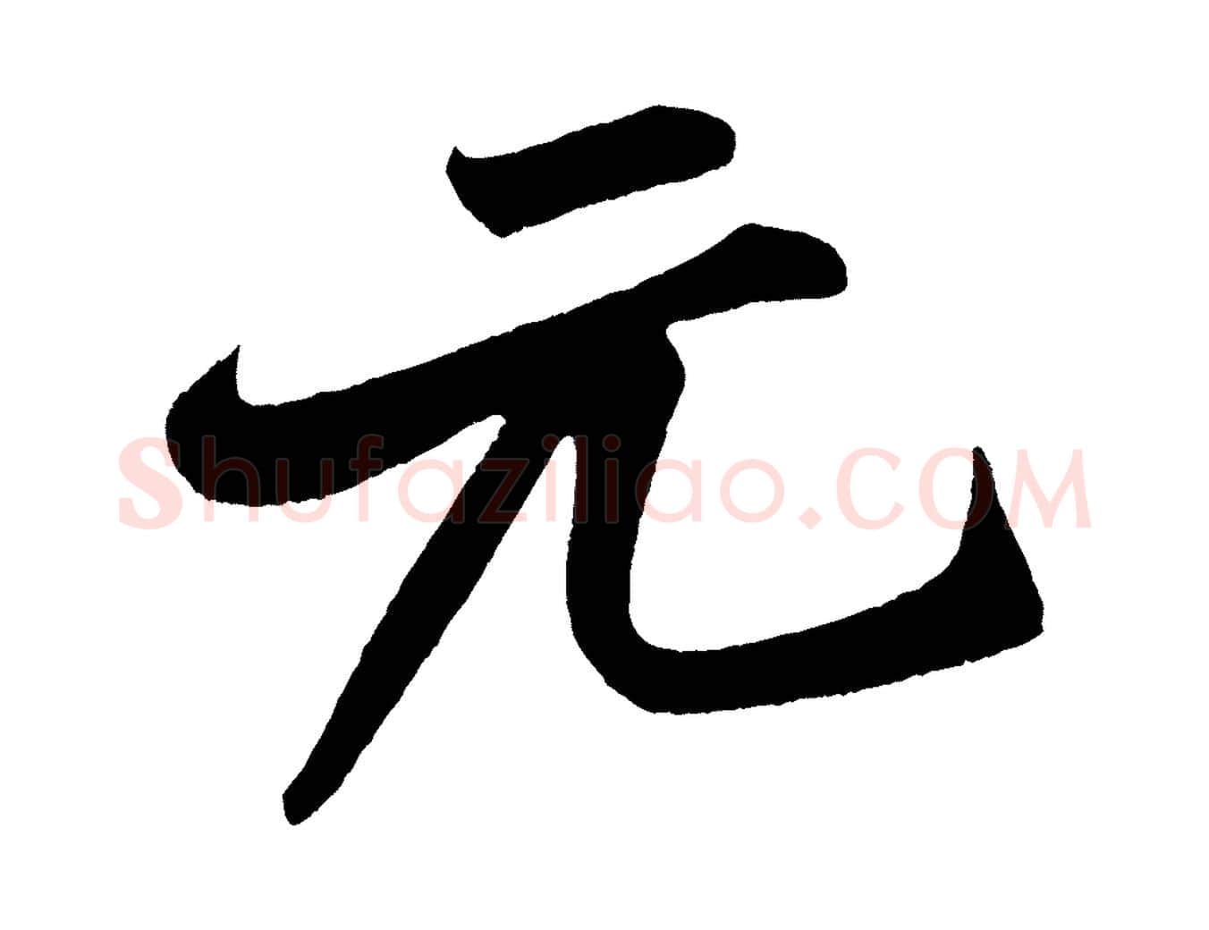 元毛笔行书写法,摘自宋代米芾苕溪诗