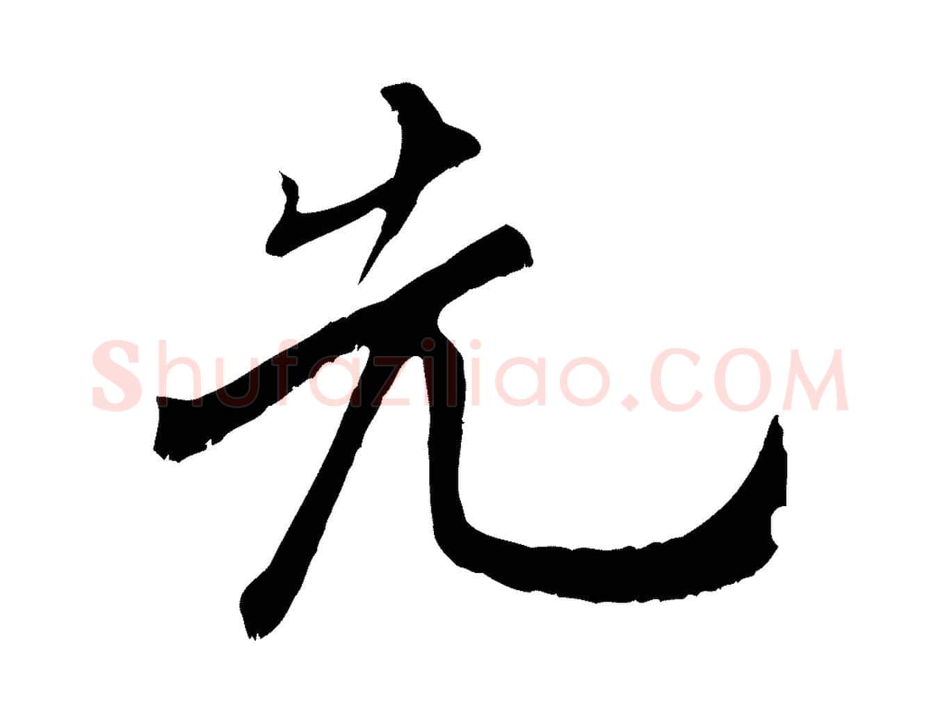 先毛笔行书写法,摘自宋代米芾苕溪诗