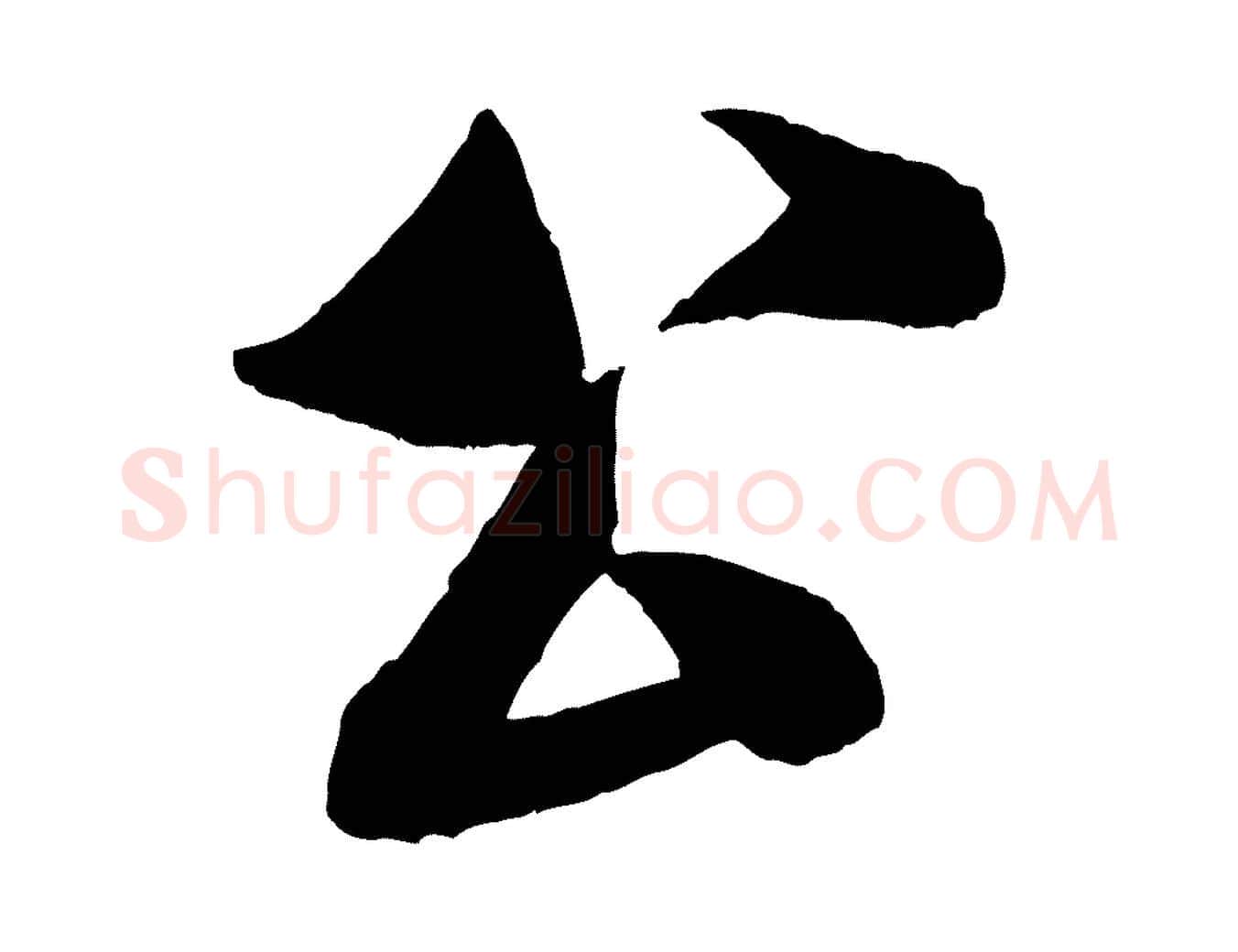 公毛笔行书写法,摘自宋代米芾苕溪诗