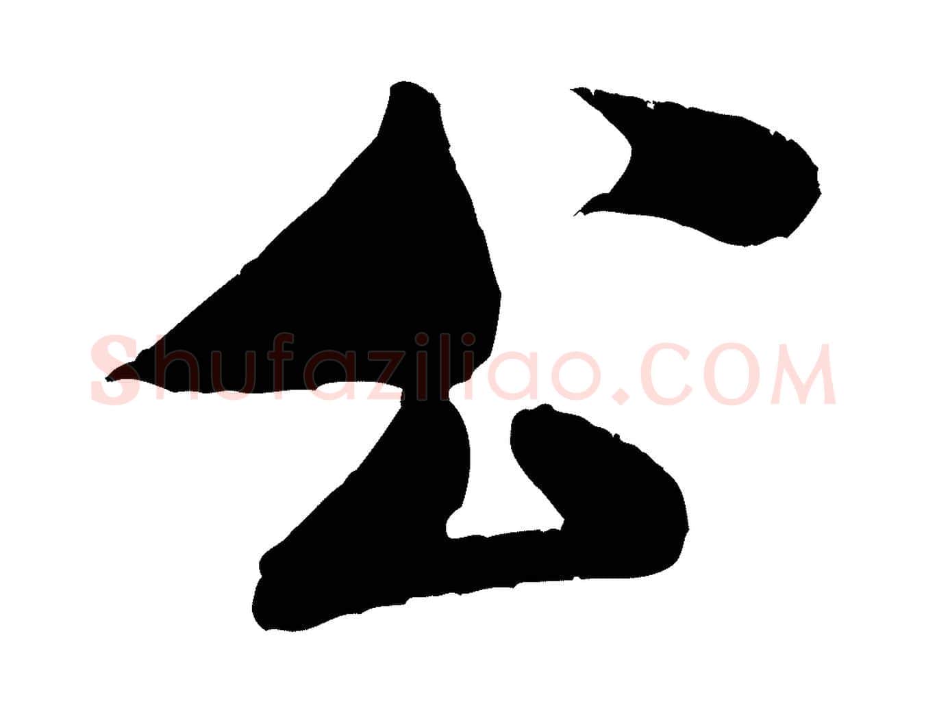 公毛笔行书写法,摘自宋代米芾苕溪诗