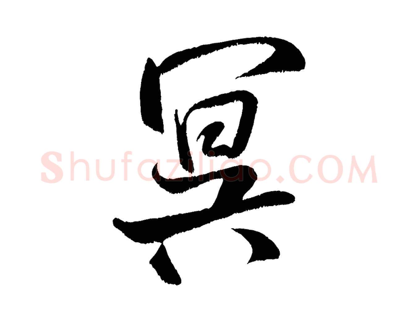 冥毛笔行书写法,摘自宋代米芾苕溪诗