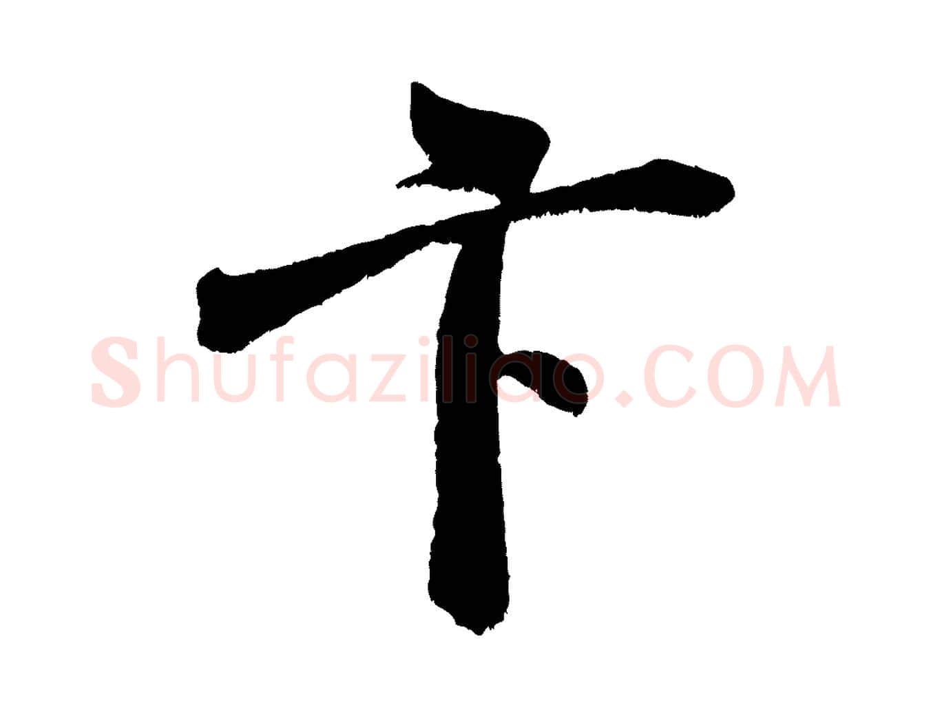 卞毛笔行书写法,摘自宋代米芾苕溪诗