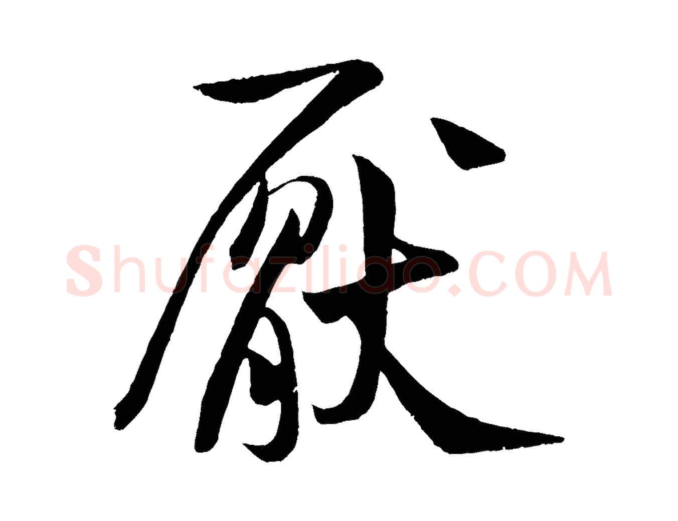 厭毛笔行书写法,摘自宋代米芾苕溪诗