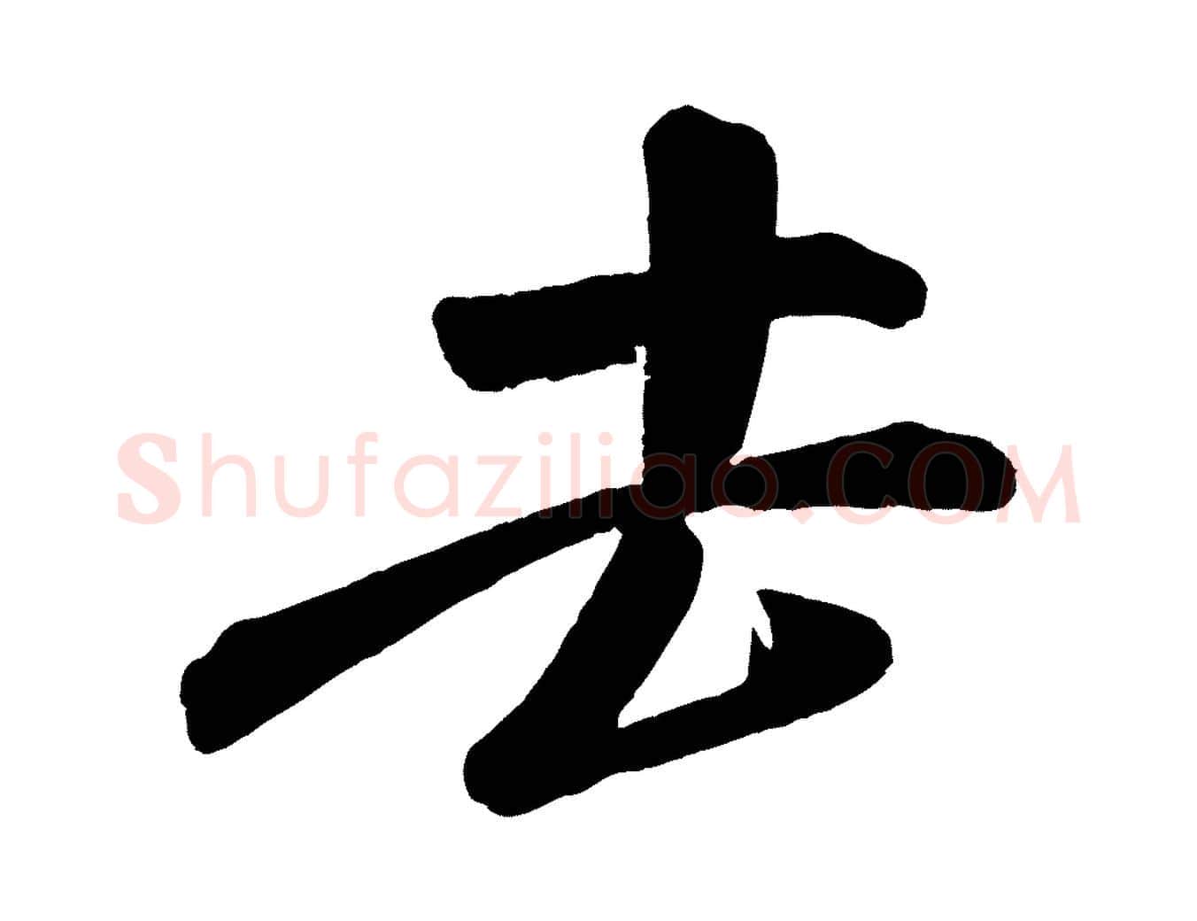 去毛笔行书写法,摘自宋代米芾苕溪诗
