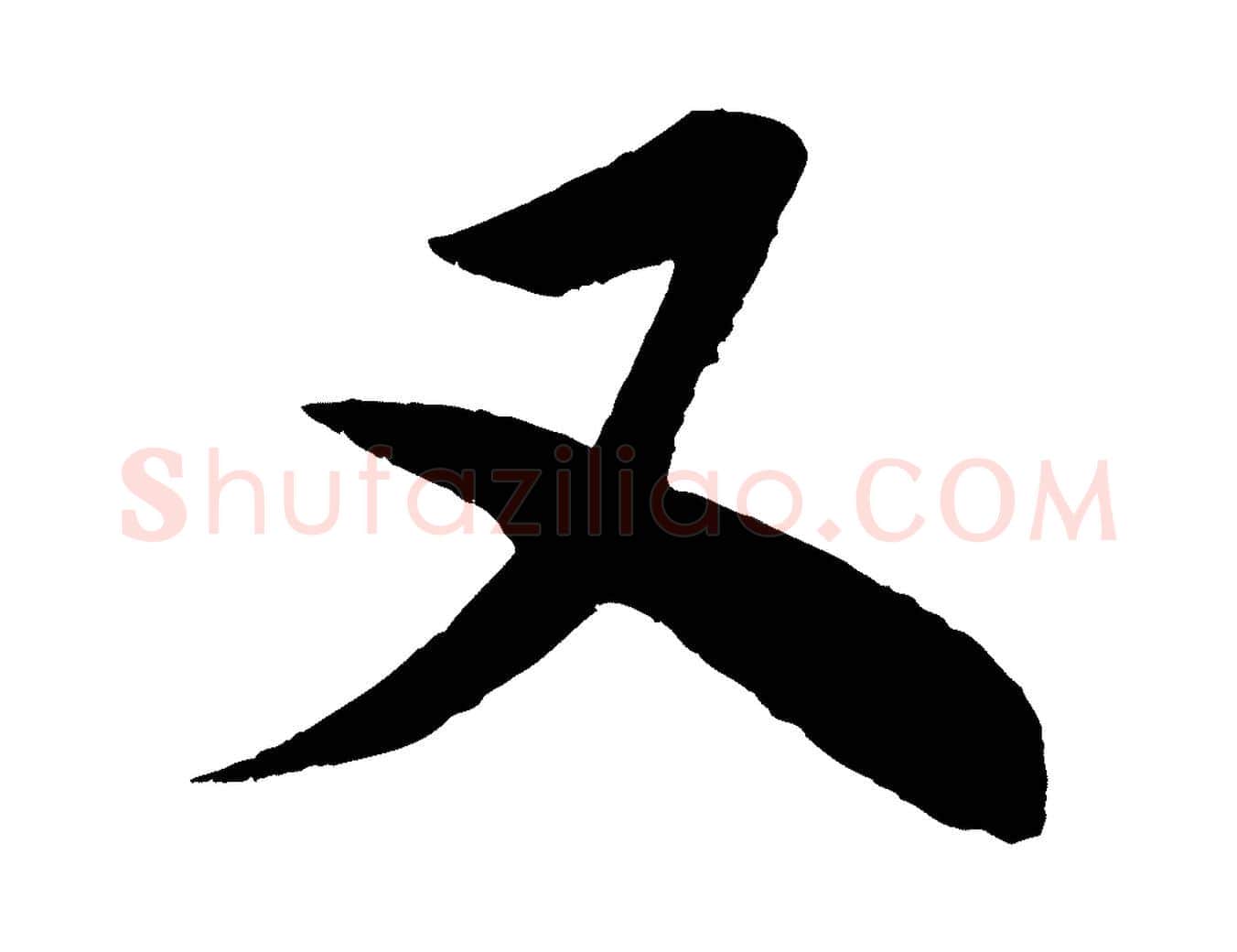 又毛笔行书写法,摘自宋代米芾苕溪诗