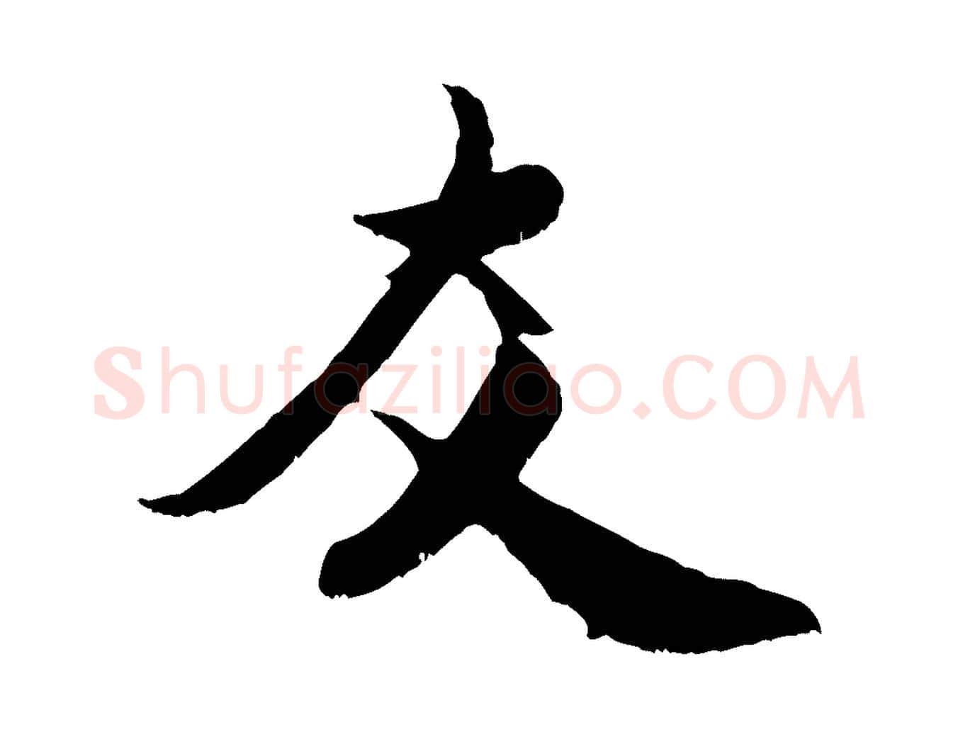 友毛笔行书写法,摘自宋代米芾苕溪诗