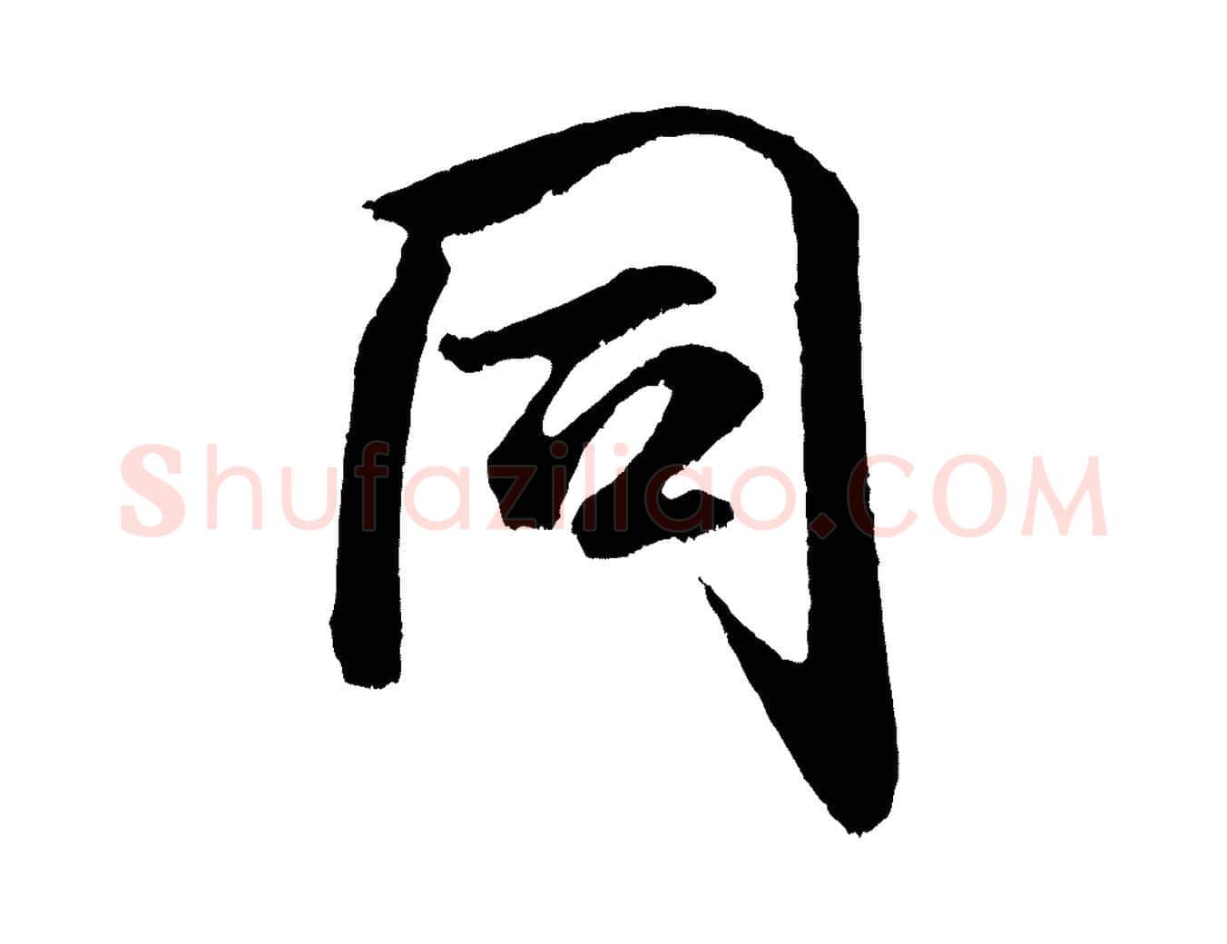 同毛笔行书写法,摘自宋代米芾苕溪诗