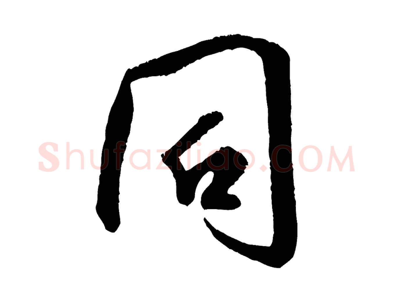 同毛笔行书写法,摘自宋代米芾苕溪诗