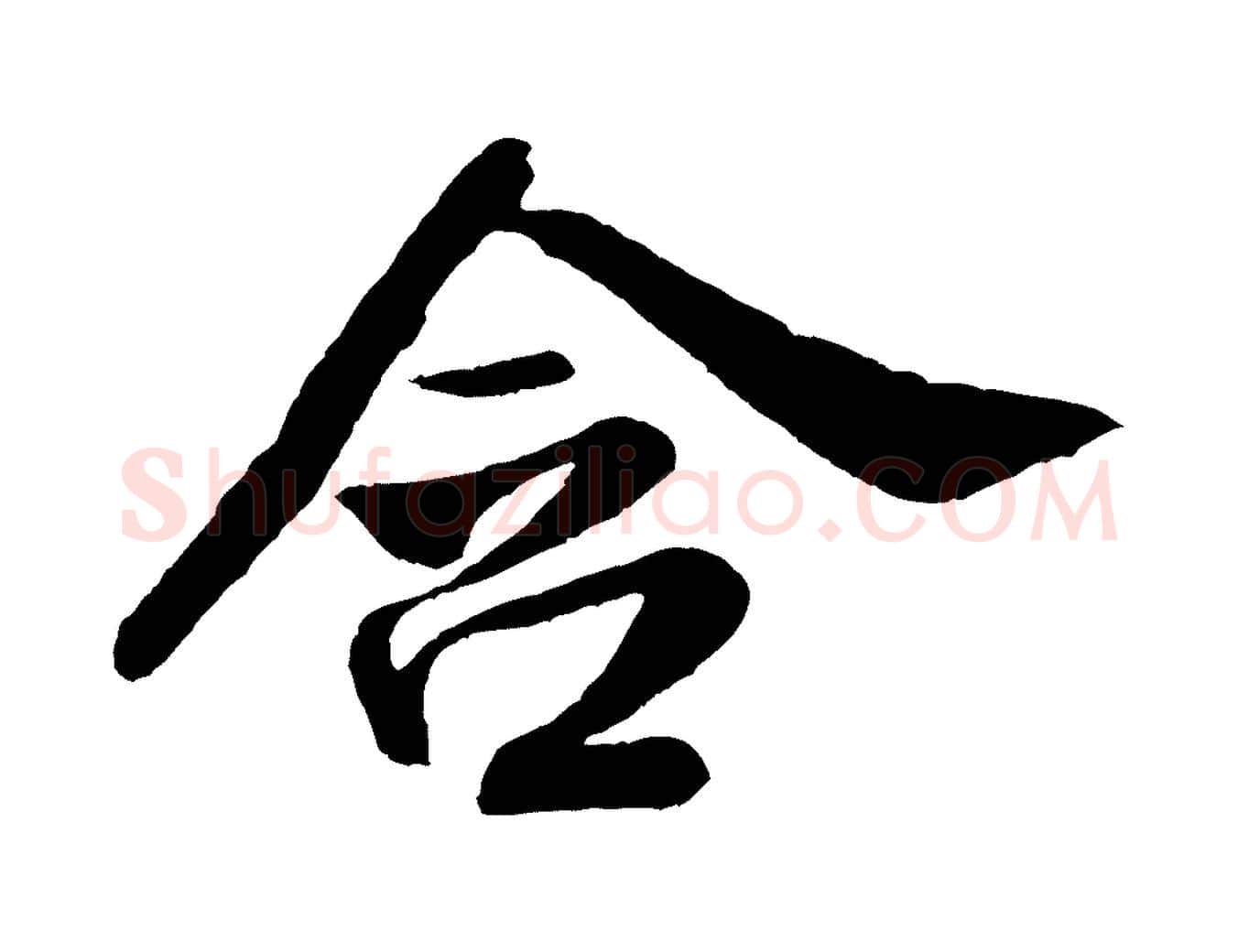 含毛笔行书写法,摘自宋代米芾苕溪诗