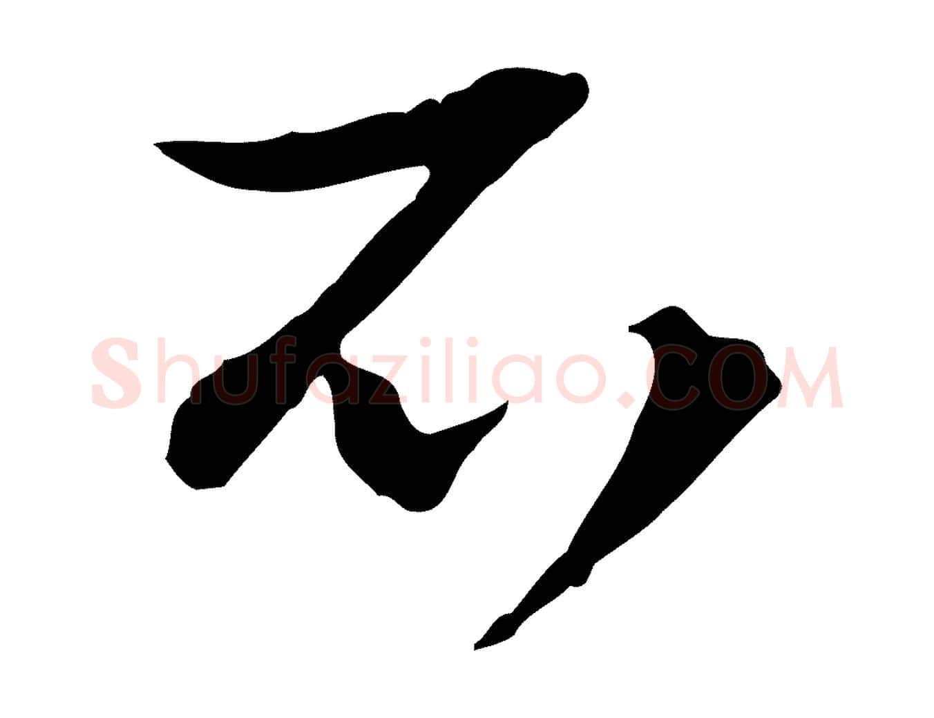 不毛笔行楷写法,摘自元代赵孟頫付二哥帖