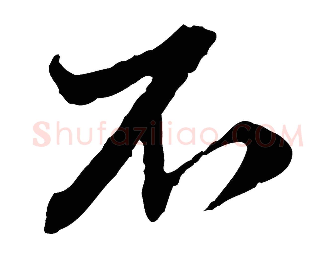 不毛笔行楷写法,摘自元代赵孟頫付二哥帖