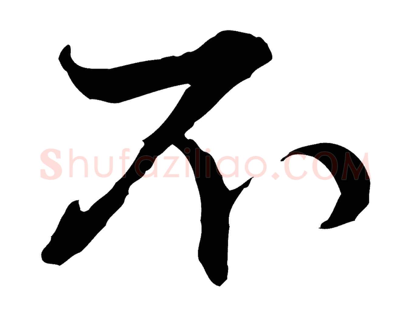 不毛笔行楷写法,摘自元代赵孟頫付二哥帖