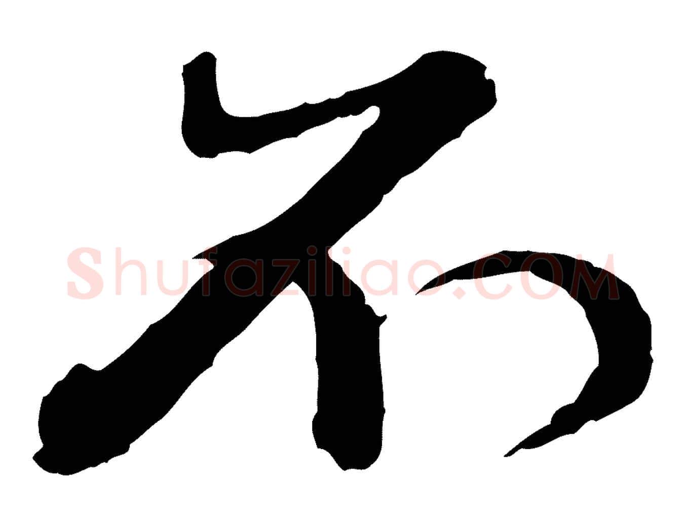 不毛笔行楷写法,摘自元代赵孟頫付二哥帖