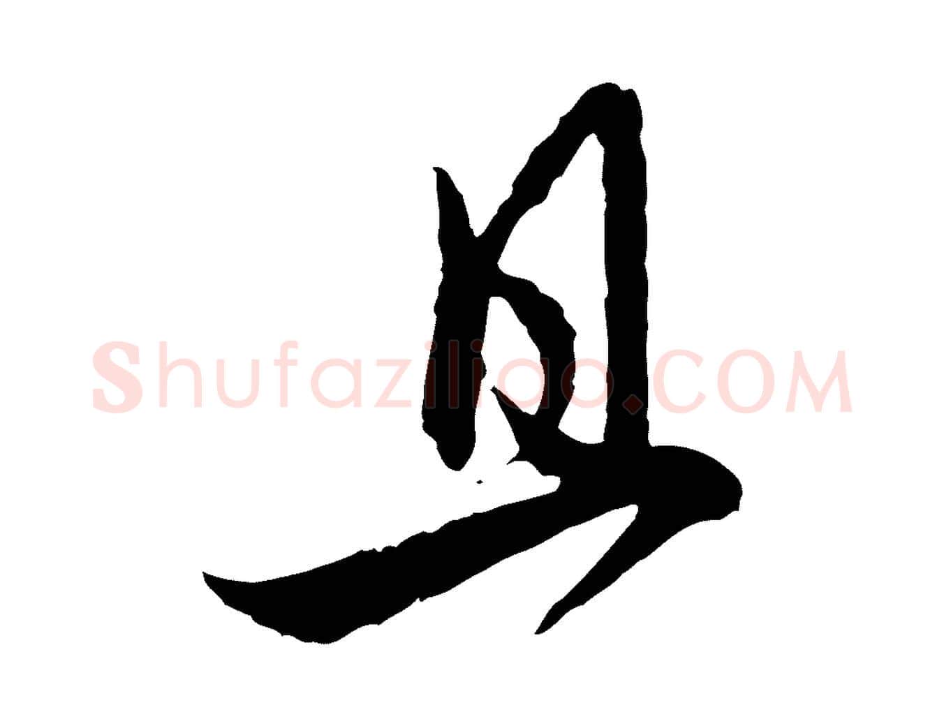 且毛笔行楷写法,摘自元代赵孟頫付二哥帖