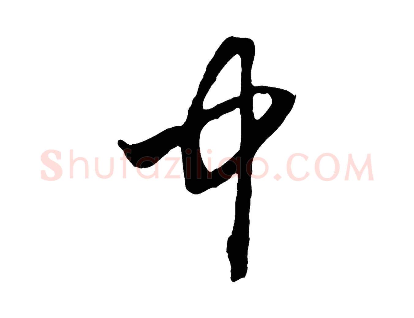 中毛笔行楷写法,摘自元代赵孟頫付二哥帖