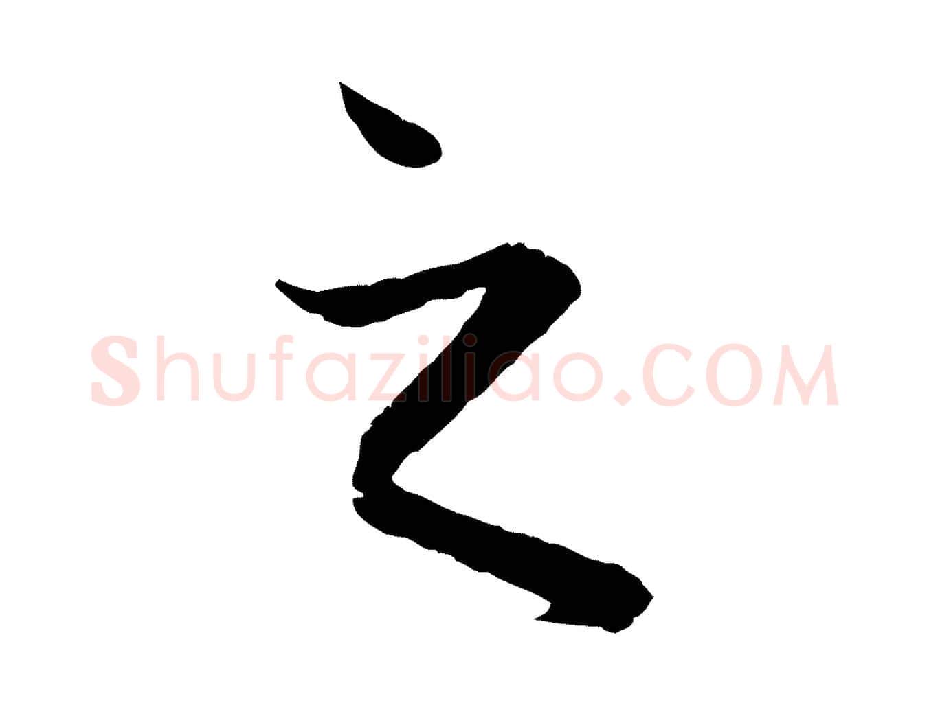 之毛笔行楷写法,摘自元代赵孟頫付二哥帖